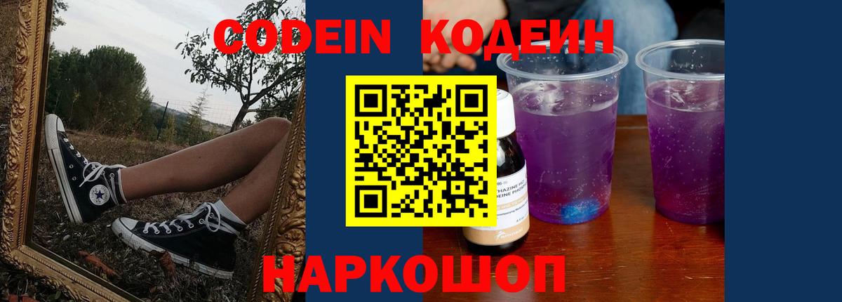 Codein напиток Lean (лин) Каменка