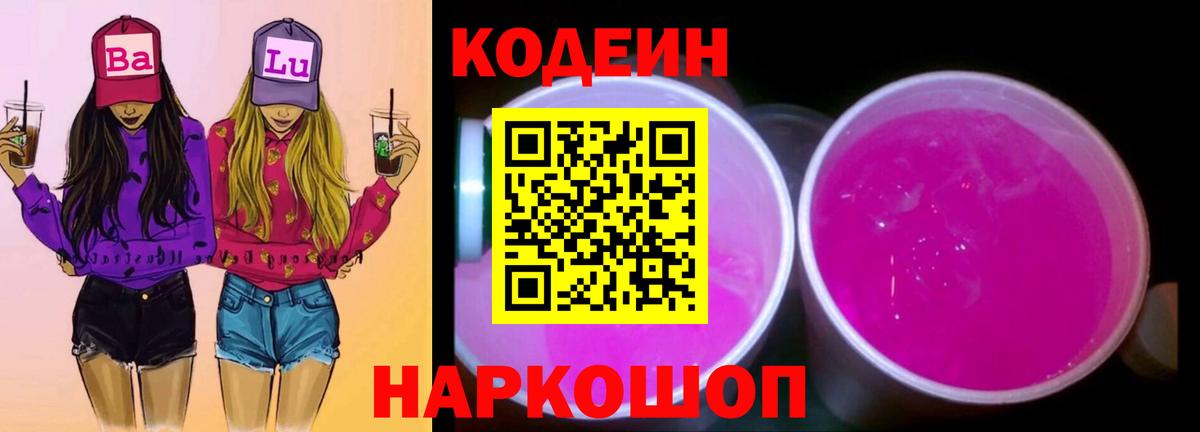 Каменка  Codein Purple Drank  Вход с VPN 